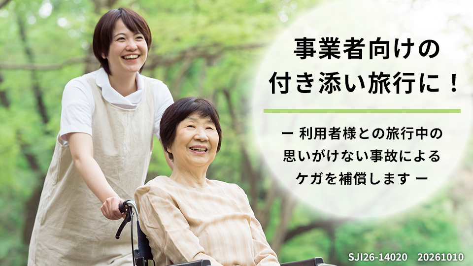 事業者向けの付き添い旅行に！ 利用者様との旅行中の思いがけない事故によるケガを保証します